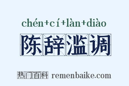 陈辞滥调是什么意思的图片